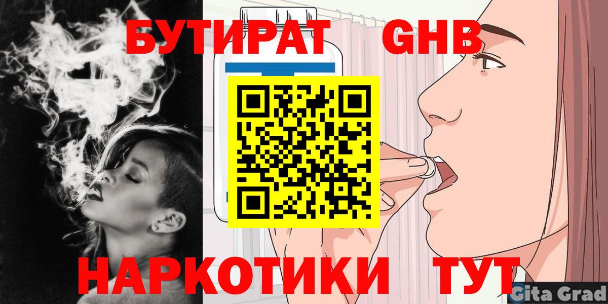 БУТИРАТ оксибутират Великие Луки