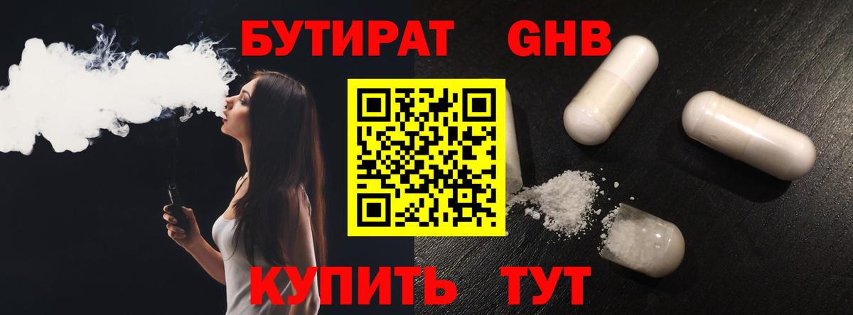 Бутират бутандиол  Вход с VPN  Великие Луки 