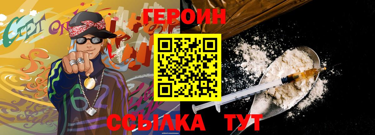 ГЕРОИН Heroin  Вход с VPN  Великие Луки 